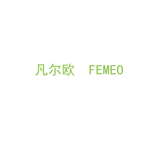 第20类，家具工艺商标转让：凡尔欧  FEMEO